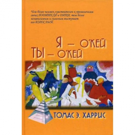 Практическая психология, книга Я - О'Кей, Ты - О'Кей купить по низкой цене