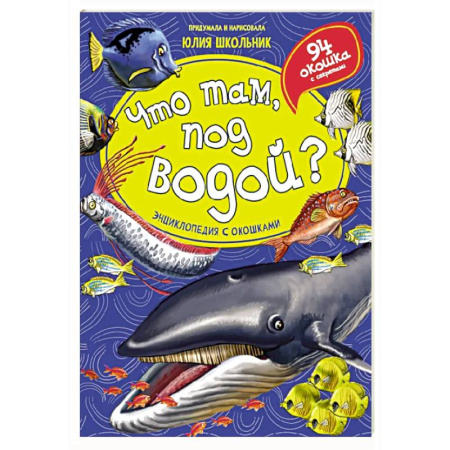 Окружающий мир, книга Что там, под водой? Энциклопедия с окошками купить по низкой цене