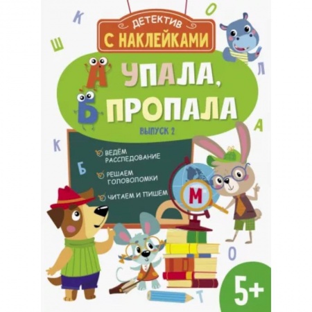 Книжки с наклейками, книга А упала, Б пропала. Выпуск 2 купить по низкой цене