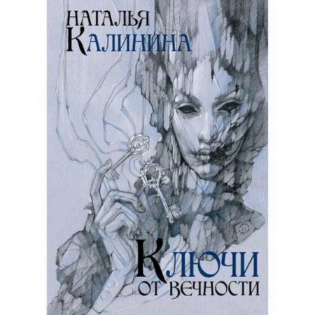 Русская современная проза, книга Ключи от вечности купить по низкой цене