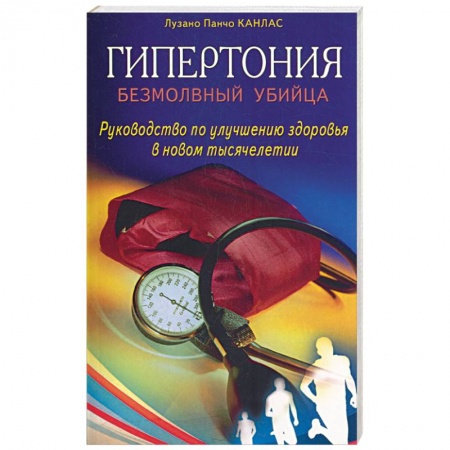 Книги, книга Гипертония: безмолвный убийца. Руководство по улучшению здоровья в новом тысячелетии купить по низкой цене