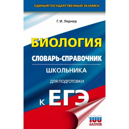 Биология, книга ЕГЭ. Биология. Словарь-справочник школьника для подготовки к ЕГЭ купить по низкой цене