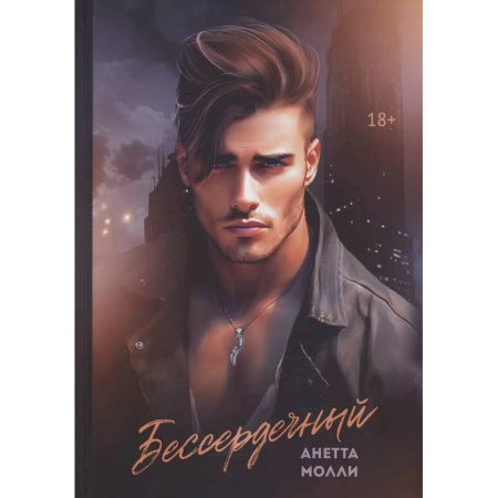 Зарубежный любовный роман, книга Бессердечный купить по низкой цене