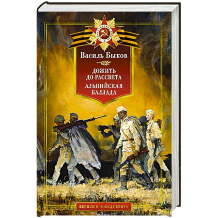 Военный роман, книга Дожить до рассвета. Альпийская баллада купить по низкой цене
