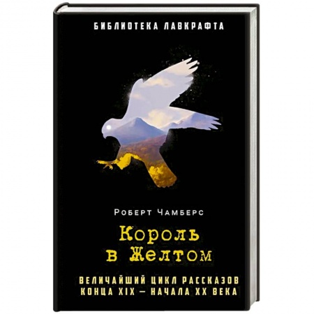 Зарубежная фантастика, книга Король в Желтом купить по низкой цене