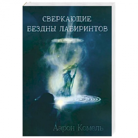 Мистика, ужасы, книга Сверкающие бездны лабиринтов купить по низкой цене