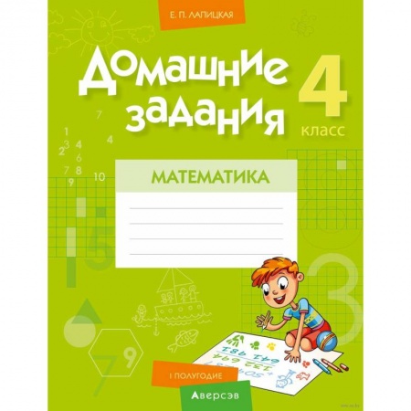Математика. Алгебра. Геометрия, книга Математика. 4 класс. Домашние задания ( I полугодие) купить по низкой цене