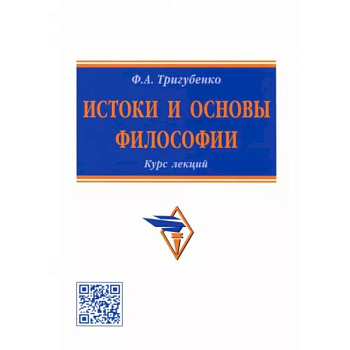 Истоки и основы философии. Курс лекций Истоки и основы философии. Курс лекций
