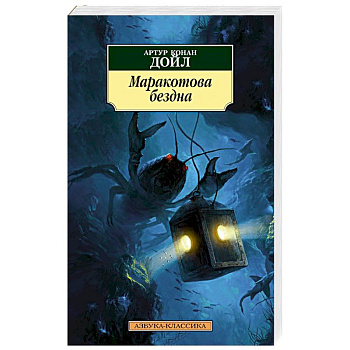 Маракотова бездна