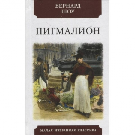 Зарубежная классика, книга Пигмалион купить по низкой цене
