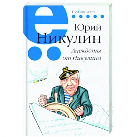 Анекдоты, тосты, поздравления, SMS, книга Анекдоты от Никулина. купить по низкой цене