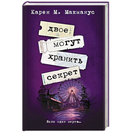 Зарубежный детектив, книга Двое могут хранить секрет купить по низкой цене