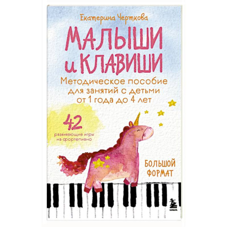 Музыкальное развитие, книга Малыши и клавиши. Методическое пособие для занятий с детьми от 1 года до 4 лет купить по низкой цене