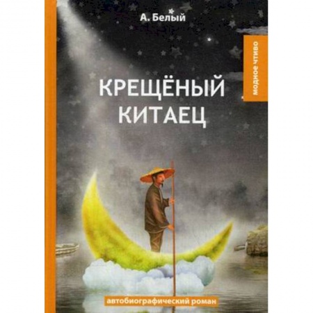 Русская современная проза, книга Крещеный китаец купить по низкой цене