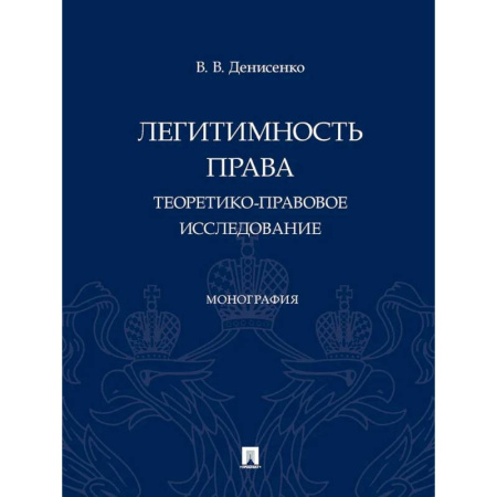 Право. Юридические науки, книга Легитимность права (теоретико-правовое исследование): монография купить по низкой цене