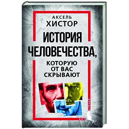 Теория цивилизаций, книга История человечества, которую от вас скрывают купить по низкой цене