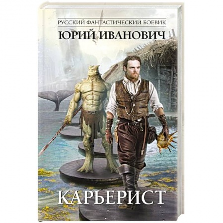 Русская фантастика, книга Карьерист купить по низкой цене