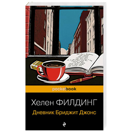 Любовный роман, книга Дневник Бриджит Джонс купить по низкой цене
