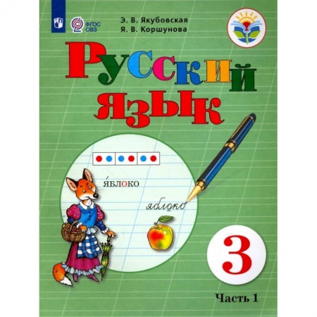 Русский язык. Учебные пособия, книга Русский язык. 3 класс. Учебник. В 2 частях. Часть 1. Для обучающихся с интеллектуальными нарушениями купить по низкой цене