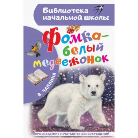 Сказки отечественных писателей, книга Фомка - белый медвежонок купить по низкой цене