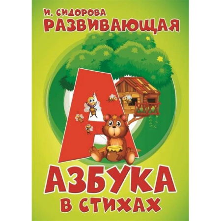 Азбука. Букварь, книга Развивающая Азбука в стихах купить по низкой цене