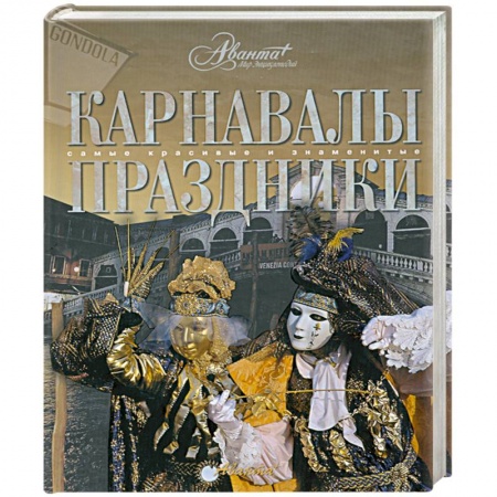 Книги, книга Карнавалы. Праздники купить по низкой цене