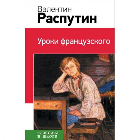 Книги, книга Уроки французского купить по низкой цене