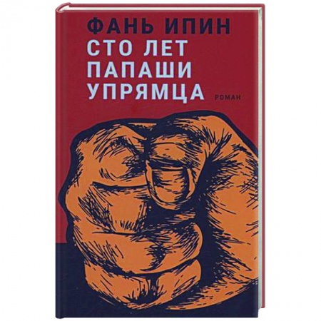 Зарубежная современная проза, книга Сто лет Папаши Упрямца купить по низкой цене