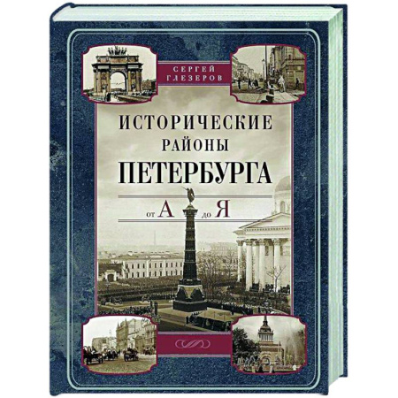 История городов, книга Исторические районы Петербурга от А до Я купить по низкой цене