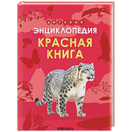 Животный и растительный мир, книга Красная книга купить по низкой цене