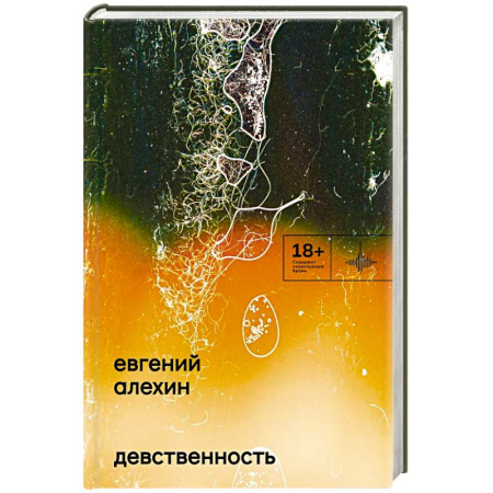 Русская современная проза, книга Девственность купить по низкой цене