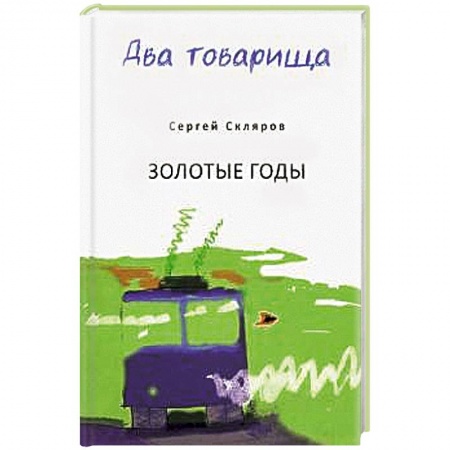 Русская современная проза, книга Два товарища купить по низкой цене