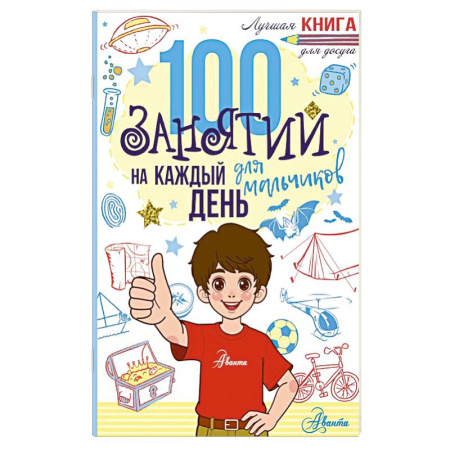 Полезные советы мальчикам, книга 100 занятий для мальчиков на каждый день купить по низкой цене