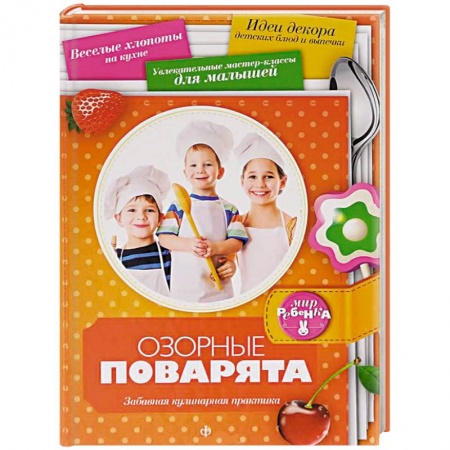 Книги, книга Озорные поварята купить по низкой цене