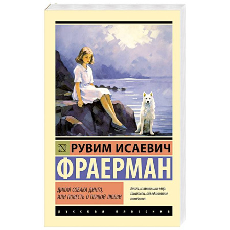 Русская классика, книга Дикая собака динго, или Повесть о первой любви купить по низкой цене