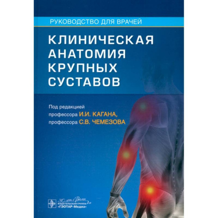 Хирургия. Ортопедия, книга Клиническая анатомия крупных суставов купить по низкой цене