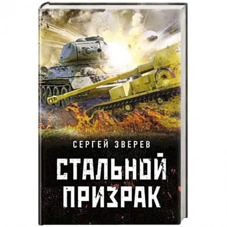 Историческая отечественная проза, книга Стальной призрак купить по низкой цене