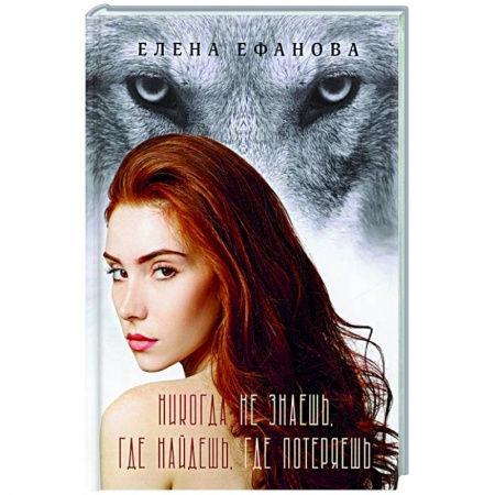 Отечественный любовный роман, книга Никогда не знаешь, где найдешь, где потеряешь купить по низкой цене