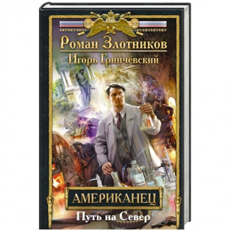 Книги, книга Американец. Путь на Север купить по низкой цене