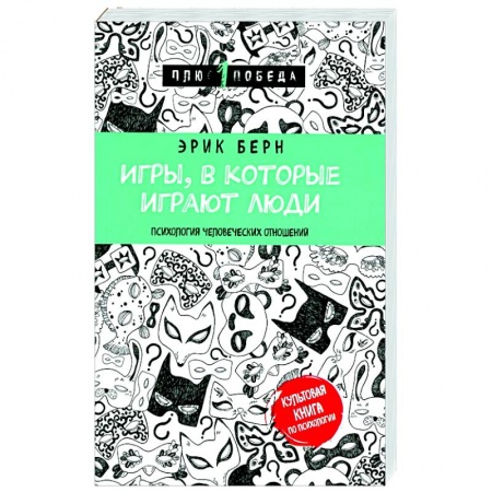 Психология отношений, книга Игры, в которые играют люди купить по низкой цене