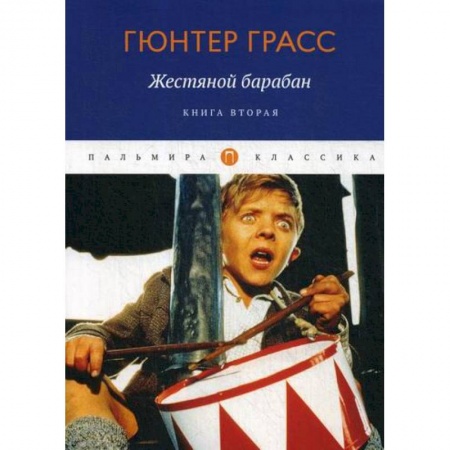 Зарубежная современная проза, книга Жестяной барабан купить по низкой цене