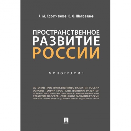 Экономика. Управление. Бизнес, книга Пространственное развитие России. Монография купить по низкой цене