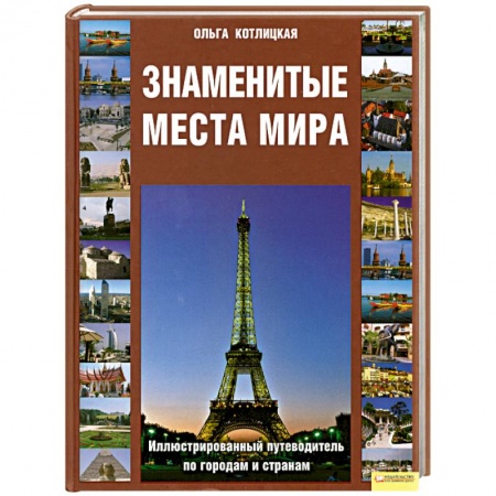 Книги, книга Знаменитые места мира: Иллюстрированный путеводитель по городам и странам купить по низкой цене