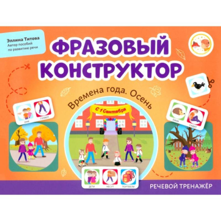 Развитие речи. Чтение, книга Фразовый конструктор. Времена года. Осень. Речевой тренажер купить по низкой цене