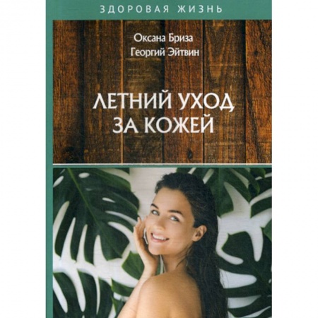 Медицинские энциклопедии и справочники, книга Летний уход за кожей купить по низкой цене
