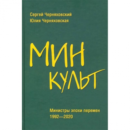 Искусствоведение, книга Минкульт. Министры эпохи перемен. 1992-2020 купить по низкой цене
