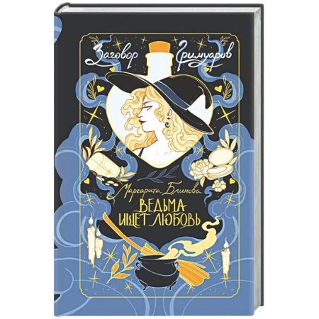 Русское фэнтези, книга Ведьма ищет любовь купить по низкой цене