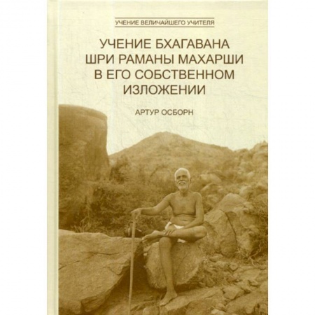 Буддизм, книга Учение Бхагавана Шри Раманы Махарши в Его собственном изложении купить по низкой цене