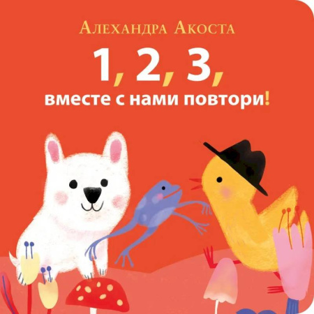 Книжки-игрушки, книга Раз,два,три,вместе с нами повтори! купить по низкой цене