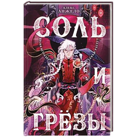 Зарубежное фэнтези, книга Соль и Грезы (Мир Дэвлата #4) купить по низкой цене